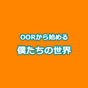 OORから始める僕たちの世界专辑