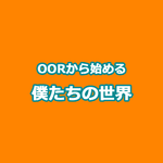 OORから始める僕たちの世界专辑