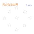 光の在る世界