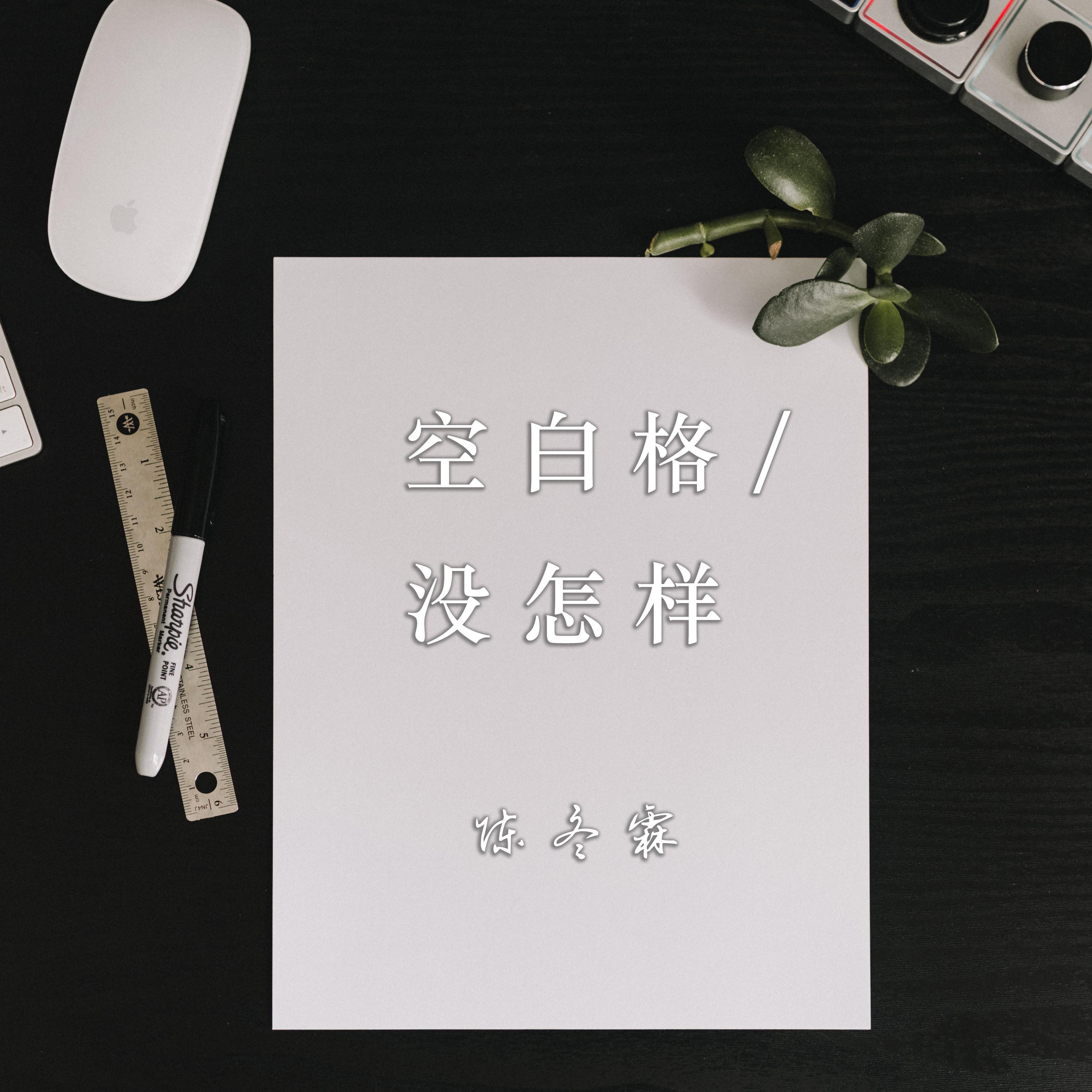 空白格/没怎样
