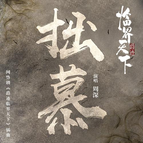 拙慕