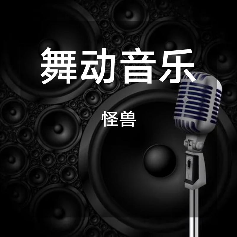 善宇怪兽 - 街角的晚风(DJHAO豪 Bootleg) (粤语版)