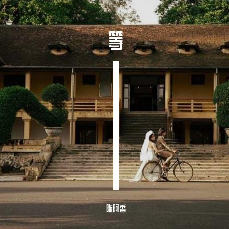 等