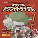 ｢中の人などいない!｣オリジナルサウンドトラックス专辑