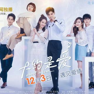 网剧《大约是爱》2018多爱你一些