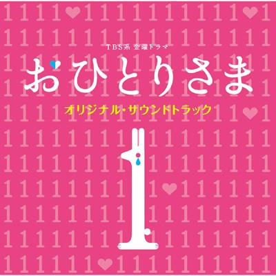 TBS系 金曜ドラマ“おひとりさま”オリジナル・サウンドトラック专辑