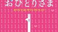 TBS系 金曜ドラマ“おひとりさま”オリジナル・サウンドトラック专辑