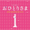 TBS系 金曜ドラマ“おひとりさま”オリジナル・サウンドトラック专辑