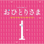 TBS系 金曜ドラマ“おひとりさま”オリジナル・サウンドトラック专辑