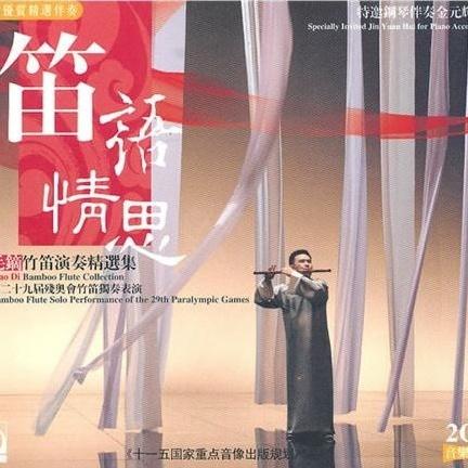 笛语情思