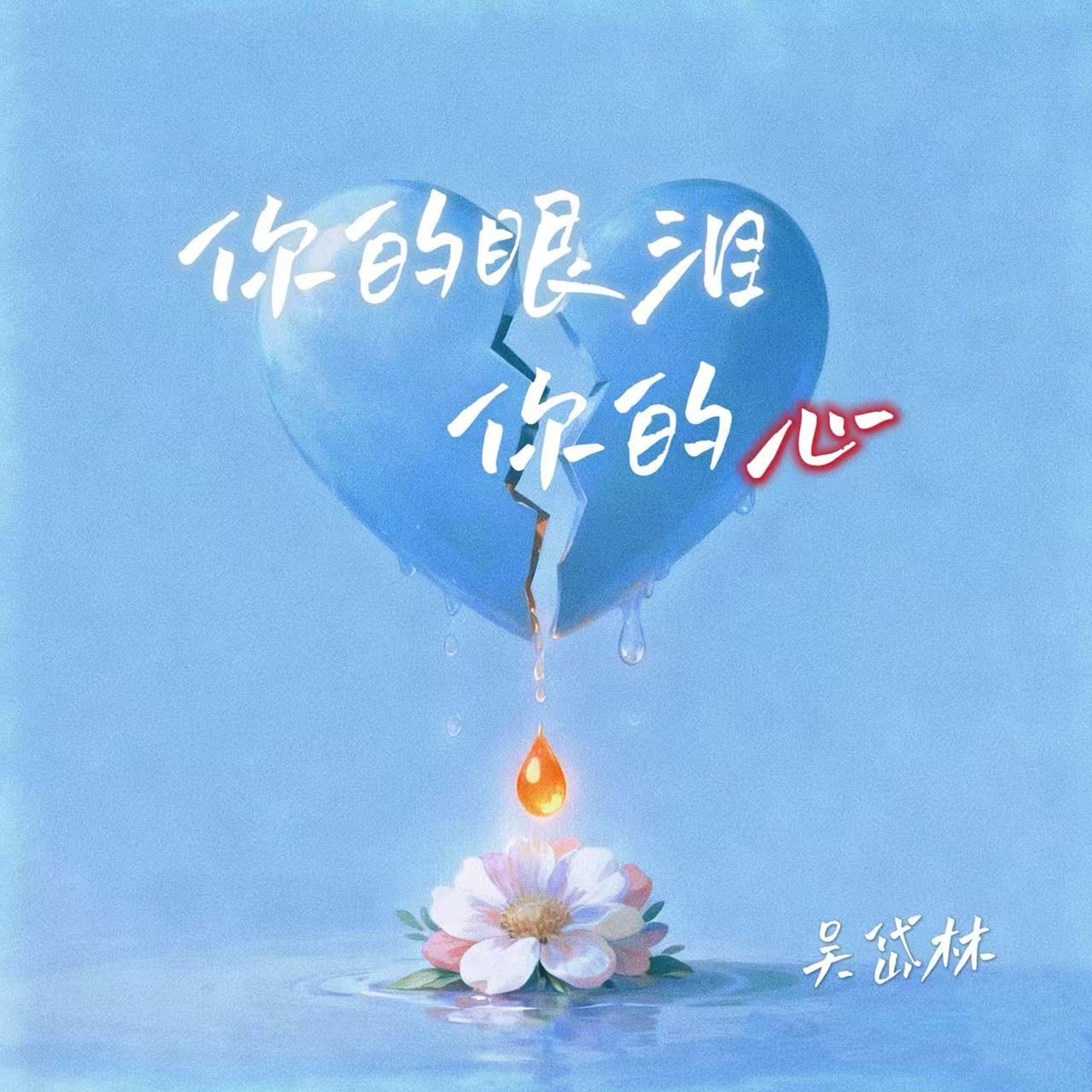 你的眼泪你的心
