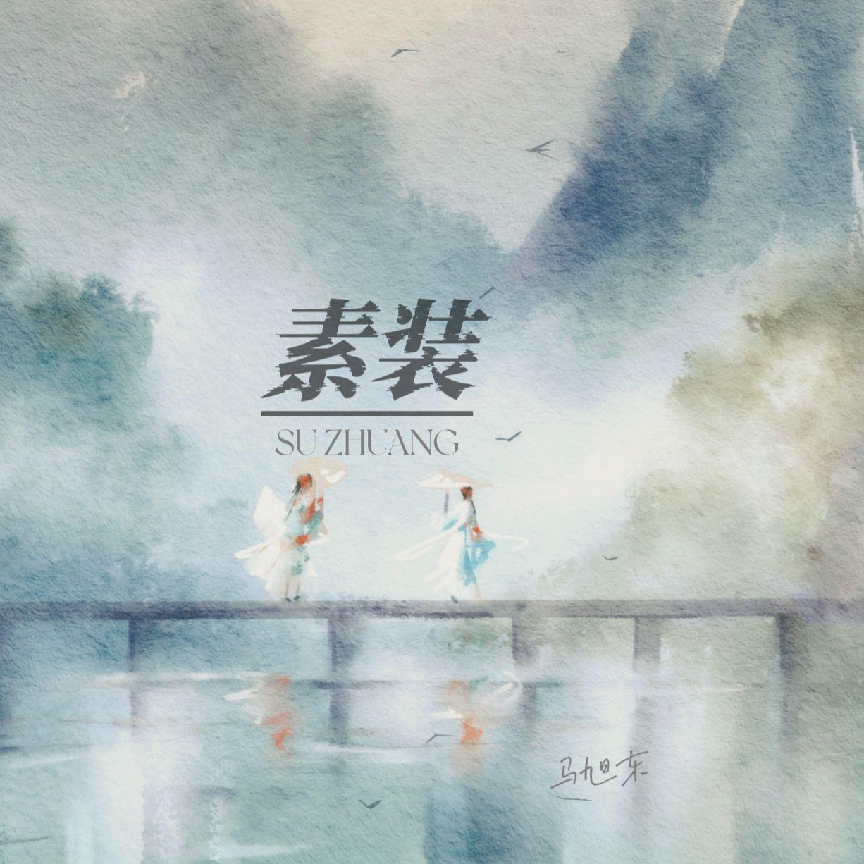 素装