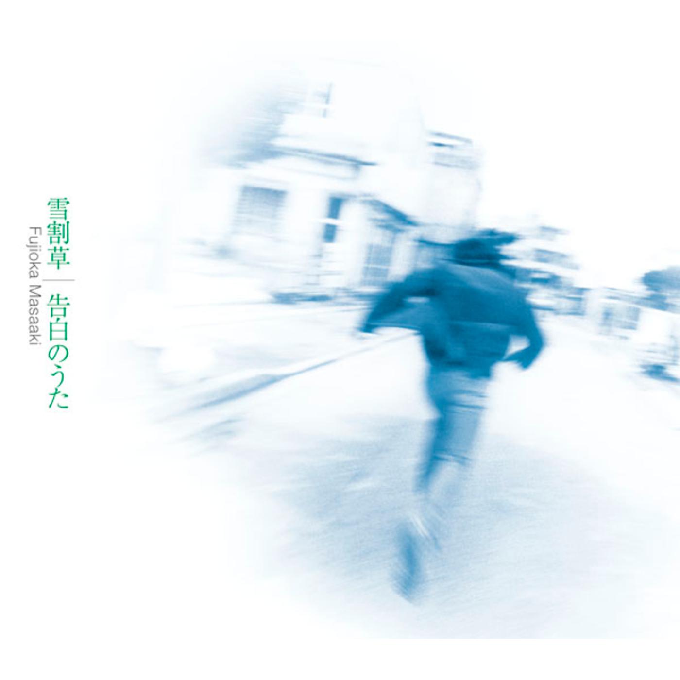 雪割草／告白のうた