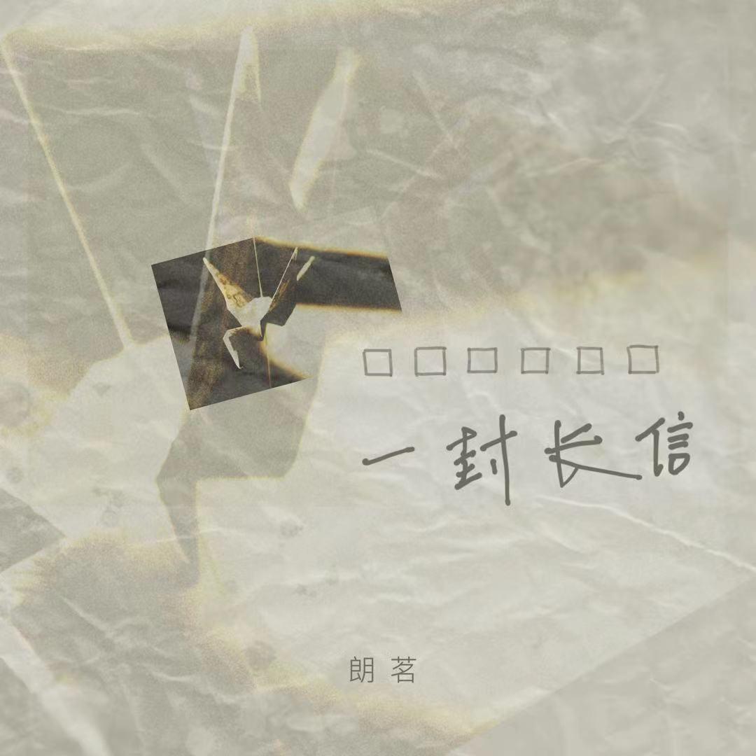 朗茗 - 一封长信 (和声伴奏)