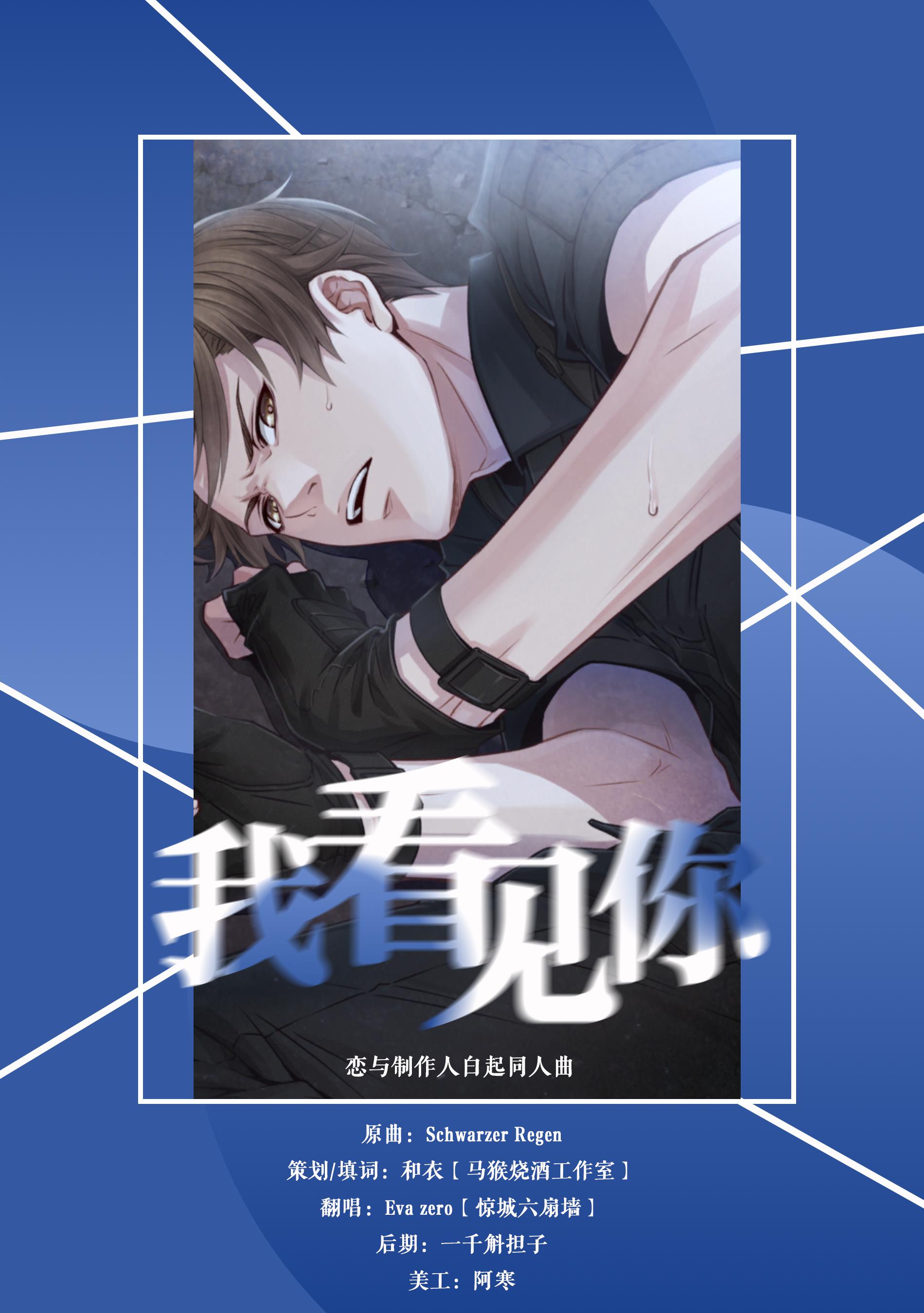 我看见你——恋与制作人白起同人曲