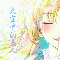 天空又名苍穹(和声伴奏)