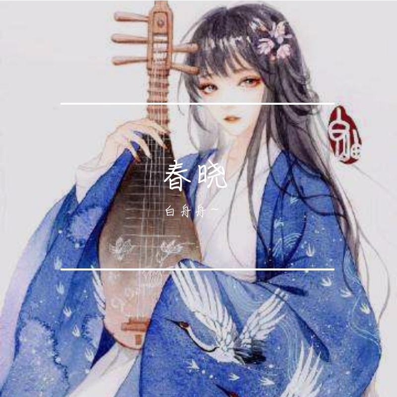 春晓
