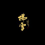 情埋何乡《情戒》(cover)