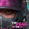 THE FEAR (无惧)专辑