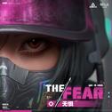THE FEAR (无惧)专辑