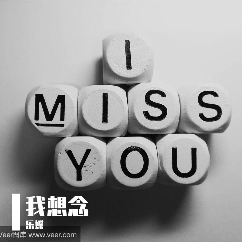 我想念