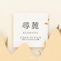 寻麓 (Acoustic)