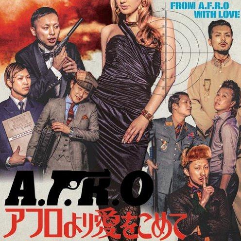 アフロより愛をこめて