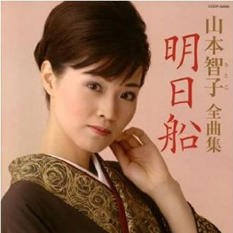 山本智子全曲集 明日船