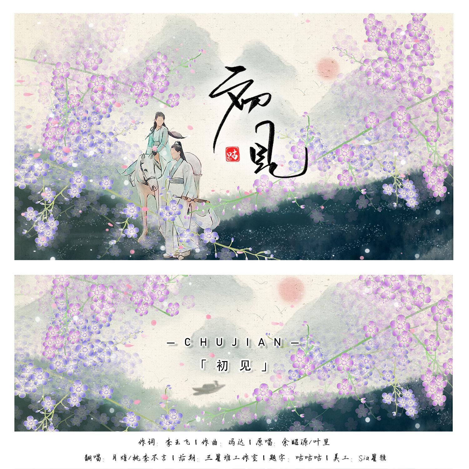 初见（电视剧《东宫》主题曲）
