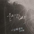 울지않는 새 OST Part.9