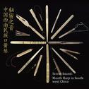 秘密之音：中国西南民族口簧琴专辑