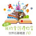 Open My Fairy Tale Gift Box: World Famous Collection, Vol. 10专辑