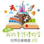 Open My Fairy Tale Gift Box: World Famous Collection, Vol. 10专辑