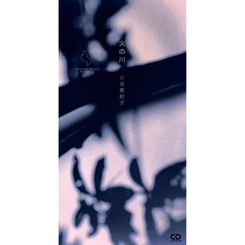 火の川