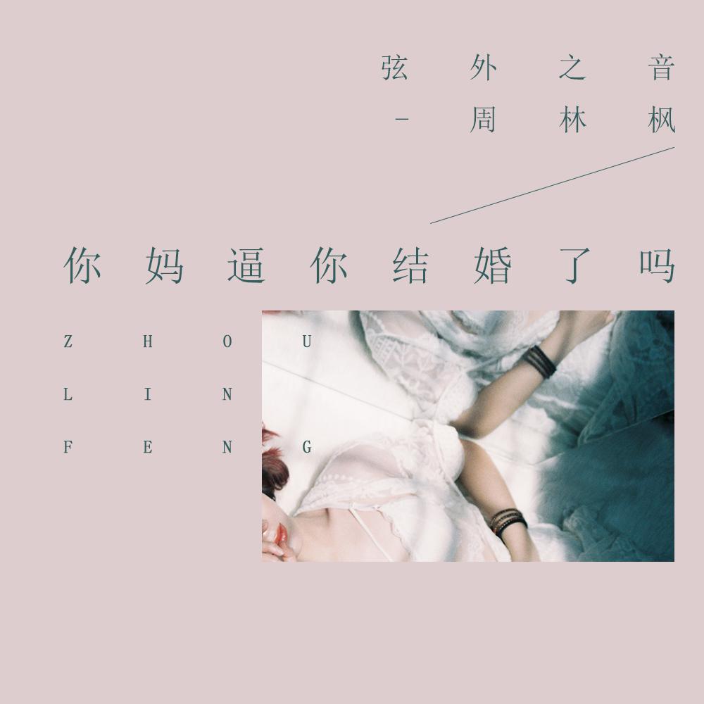 你妈逼你结婚了吗