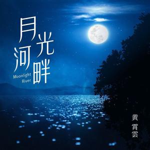 黄霄雲-月光河畔【伴奏】 （升5半音）