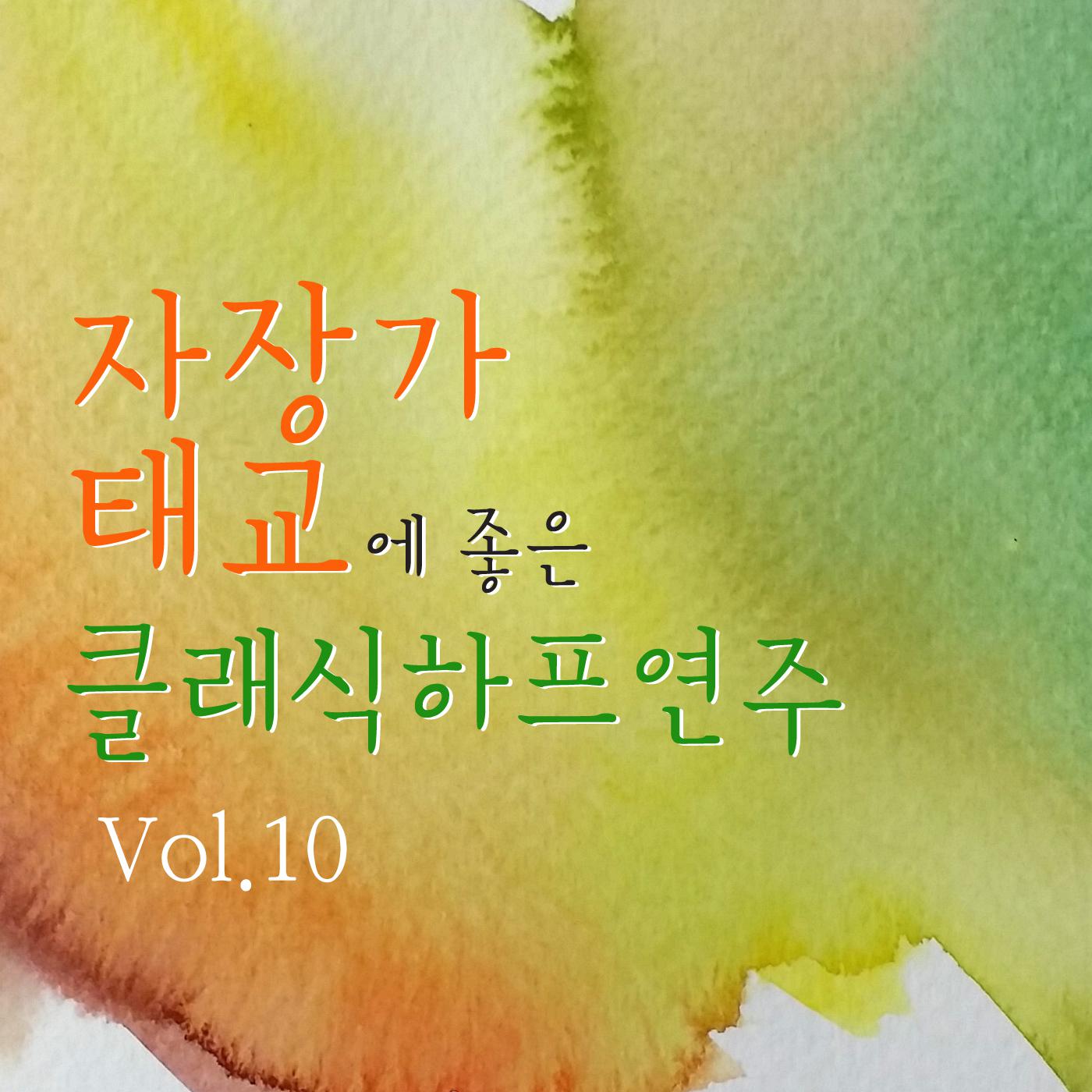 자장가 태교에 좋은 클래식 하프 연주 Vol. 10专辑