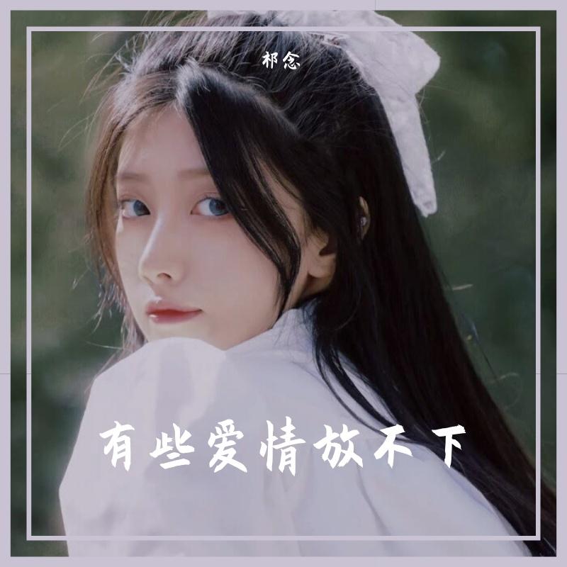 有些爱情放不下