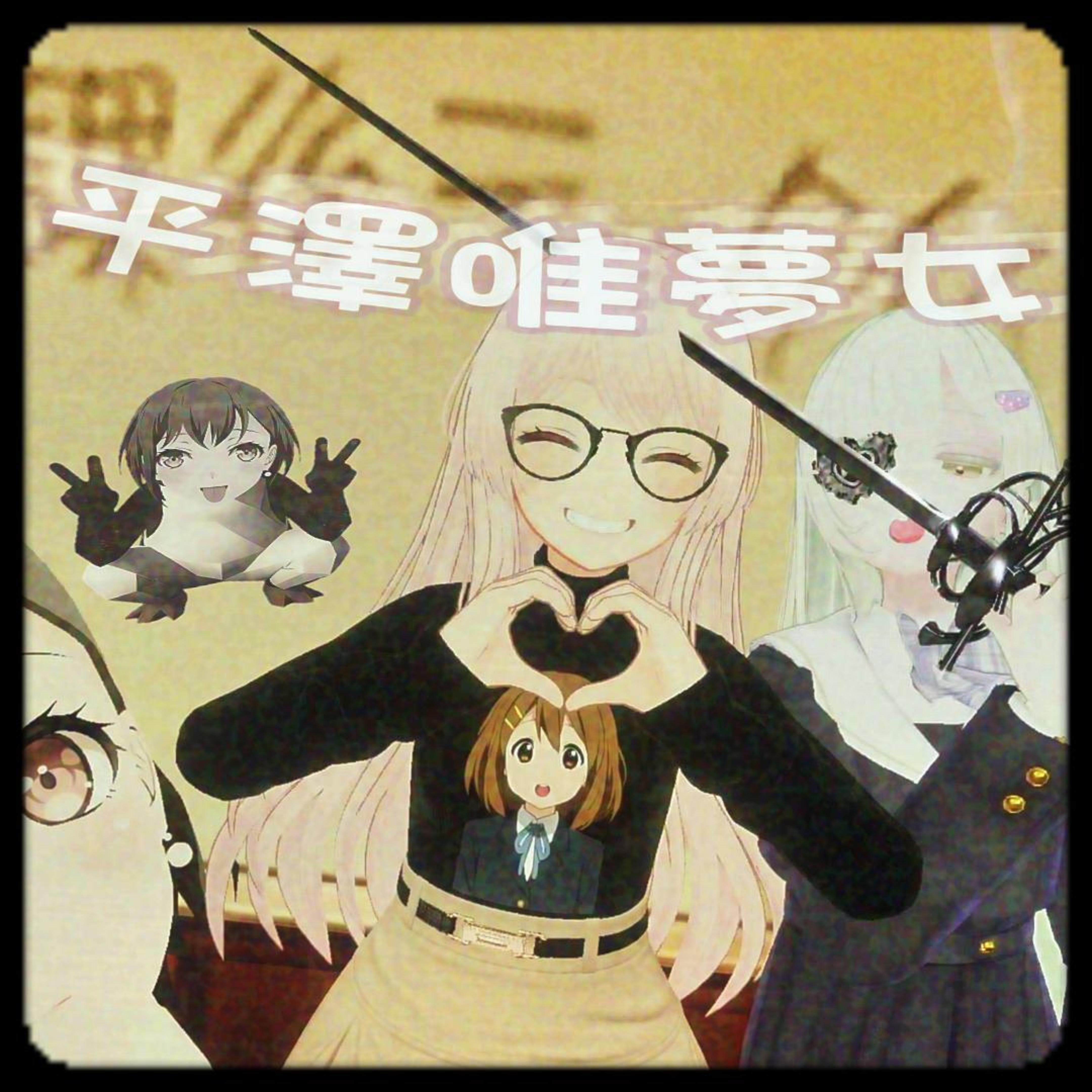 平則唯夢女