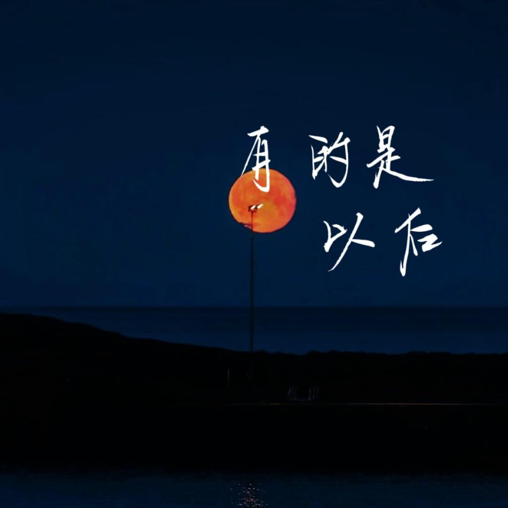 有的是以后专辑