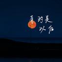 有的是以后专辑