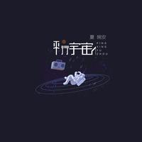 夏婉安 - 平行宇宙(原版立体声伴奏)