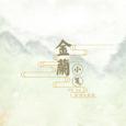 【2019生贺】金兰小笺