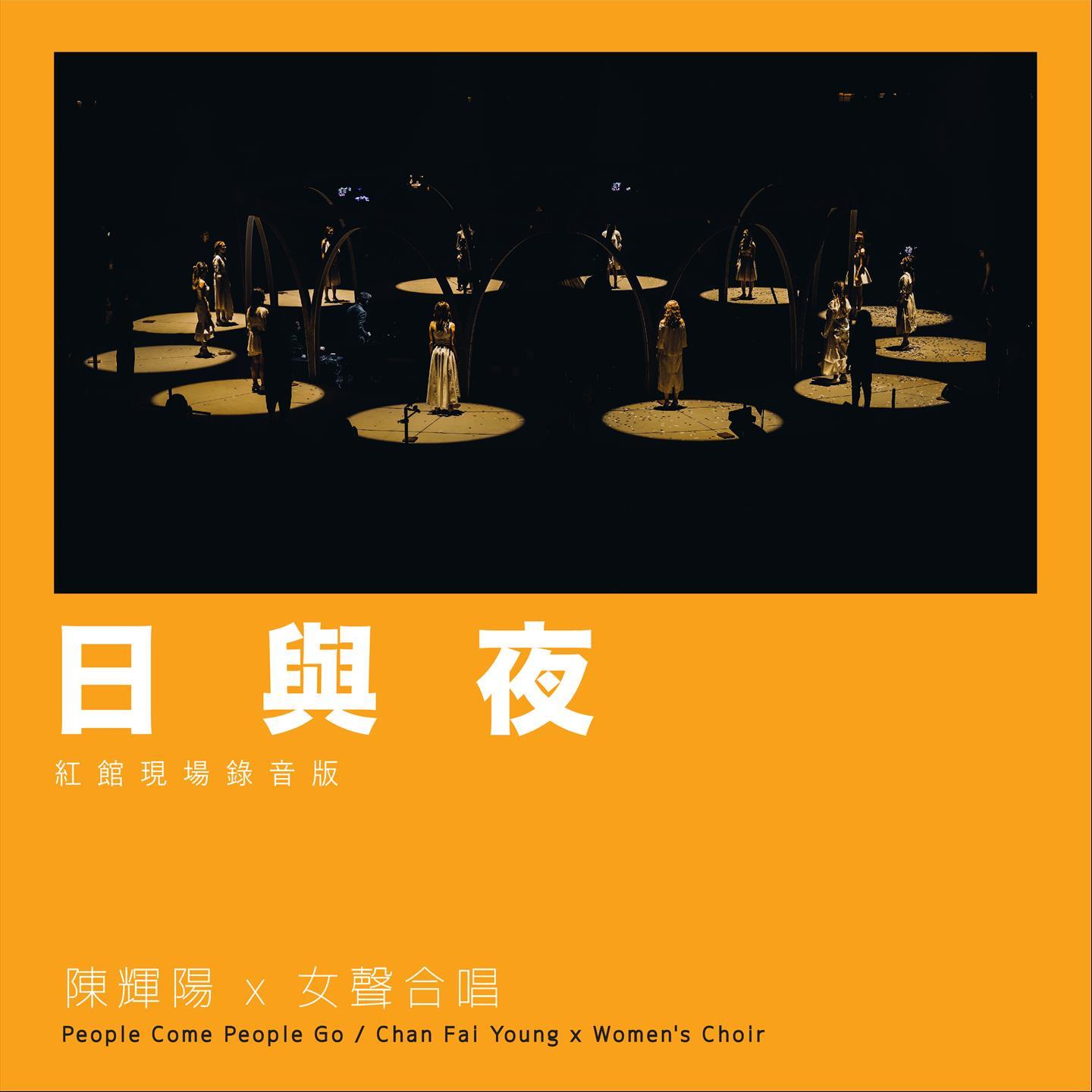 日与夜 (红馆现场录音版) [Live]