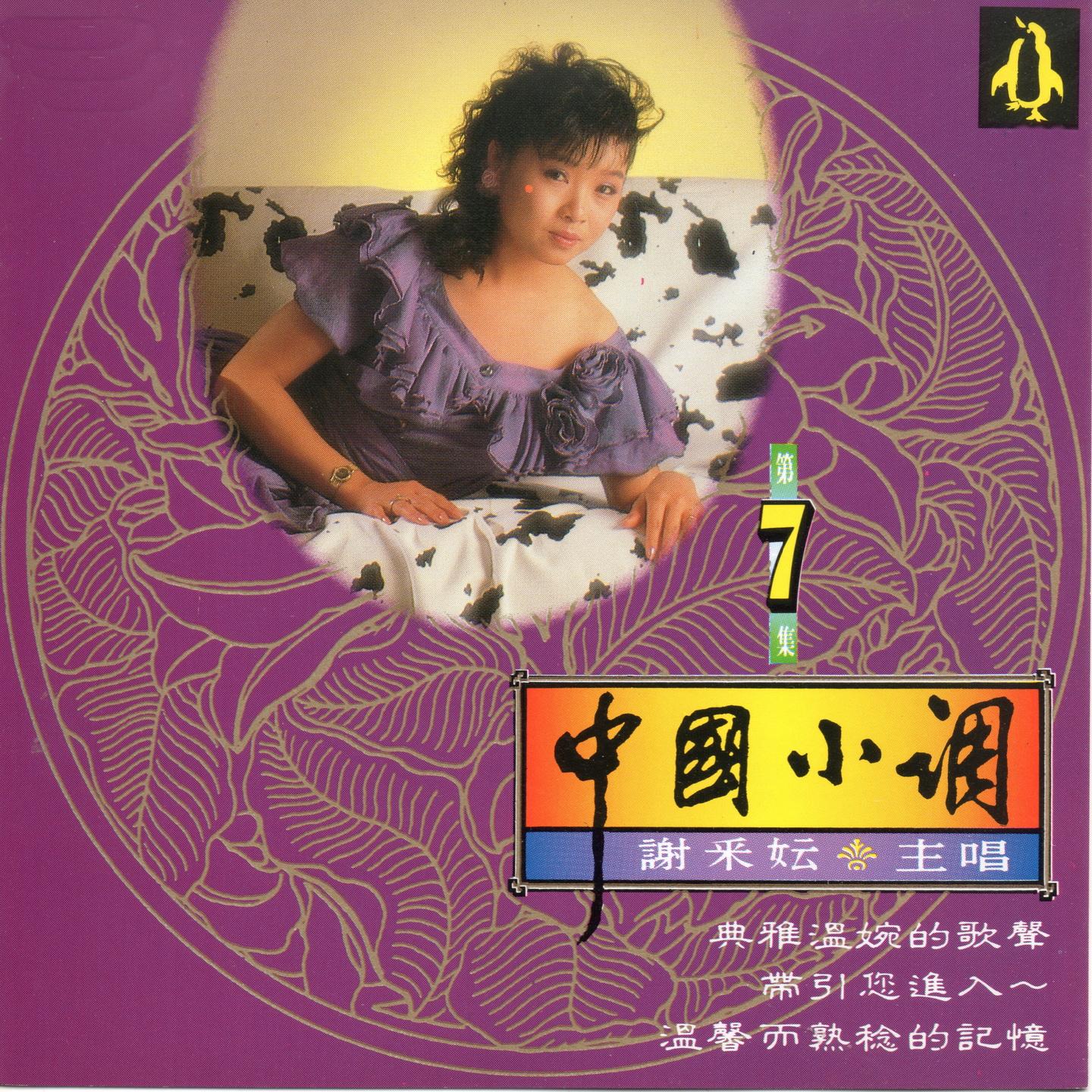 中国小调7