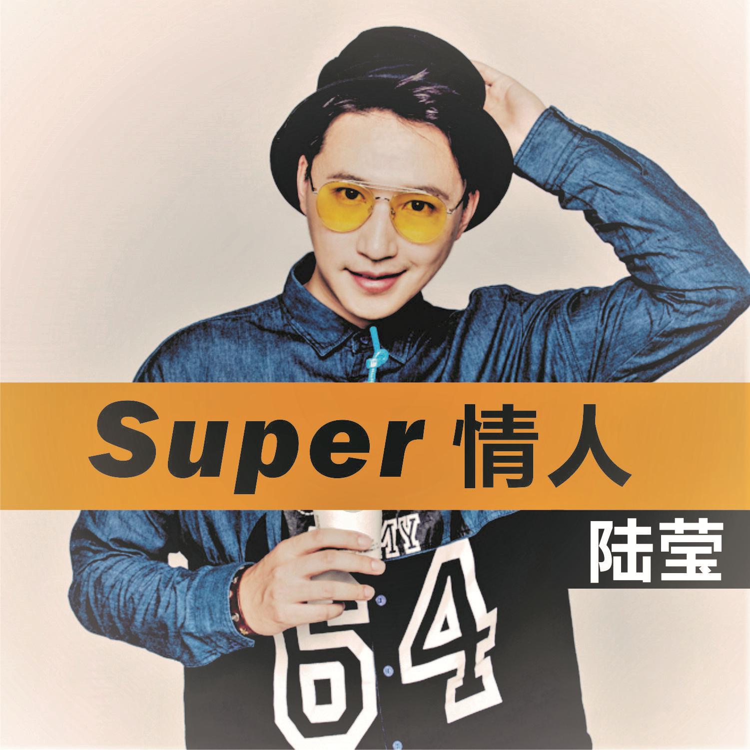 Super情人专辑