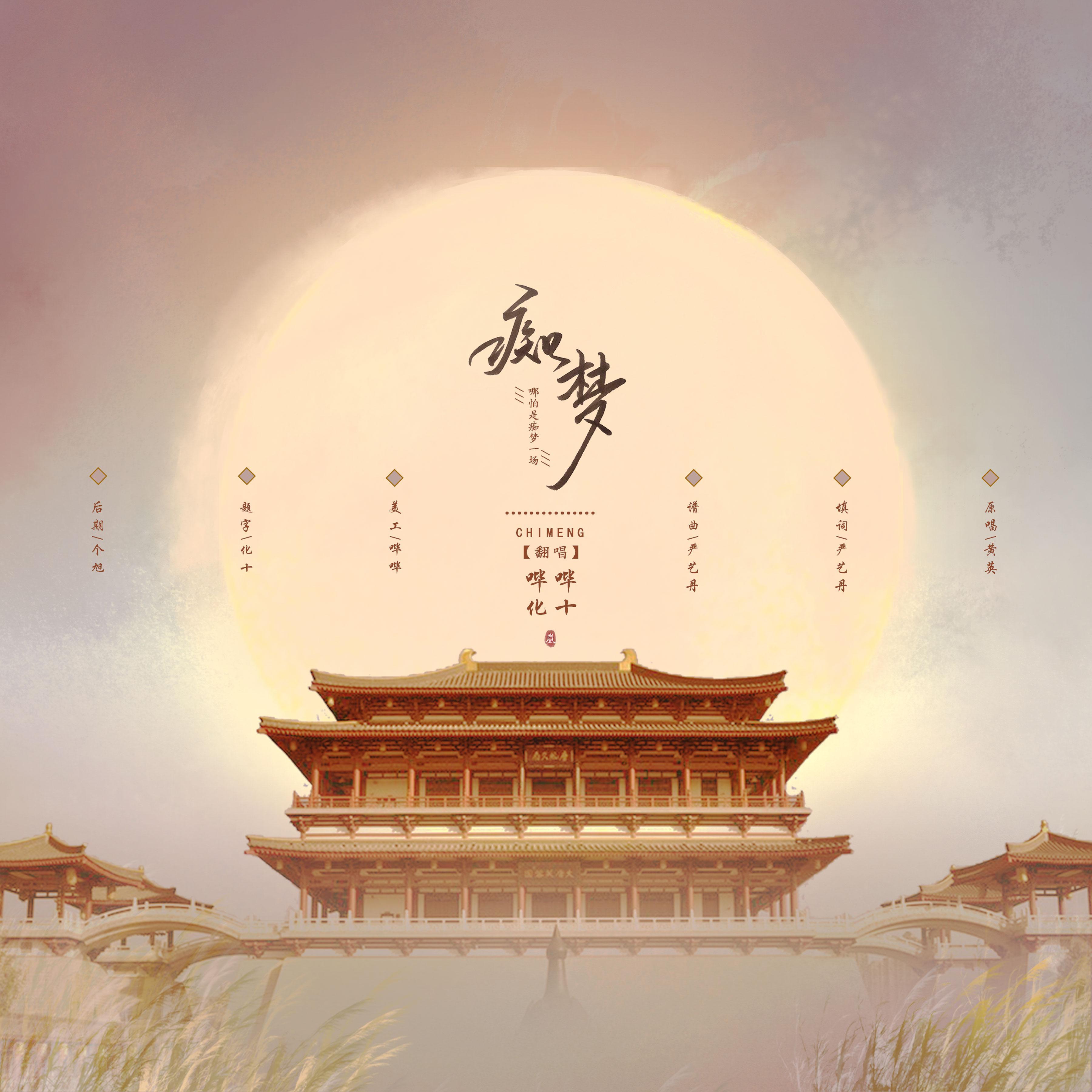痴梦