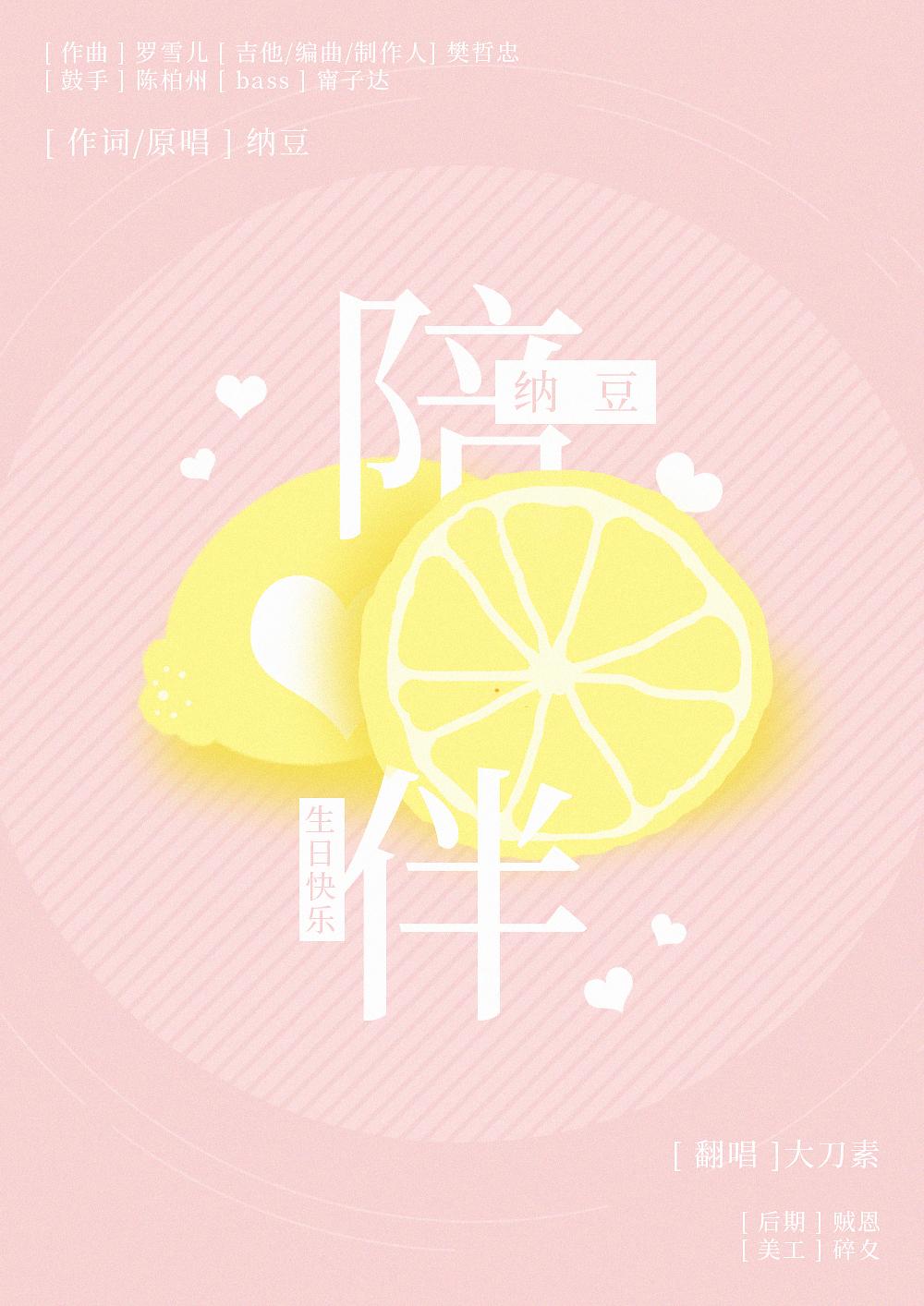 陪伴（Cover 纳豆）