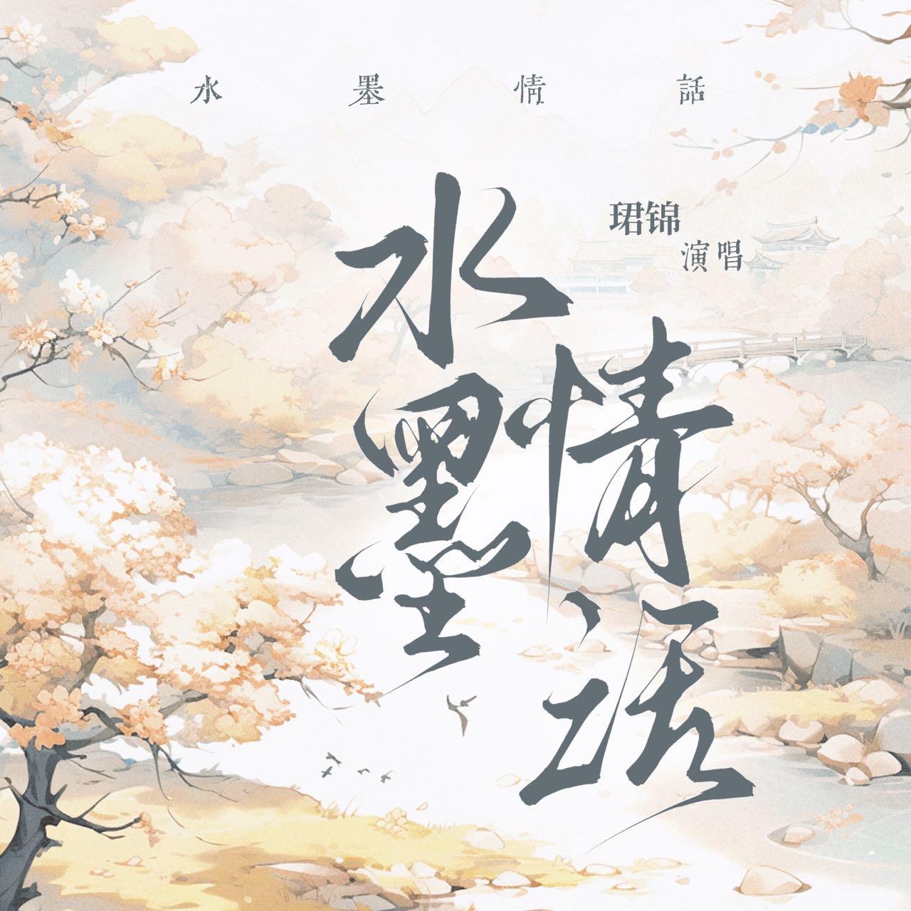 水墨情画