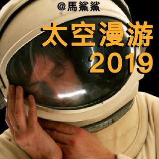 在2019的最后一天漫游太空 - 马鲨鲨